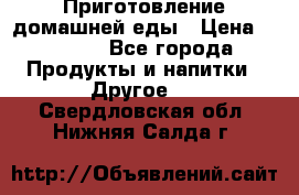 Приготовление домашней еды › Цена ­ 3 500 - Все города Продукты и напитки » Другое   . Свердловская обл.,Нижняя Салда г.